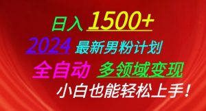 2024最新男粉计划，全自动多领域变现，小白也能轻松上手【揭秘】-个人经验技术分享