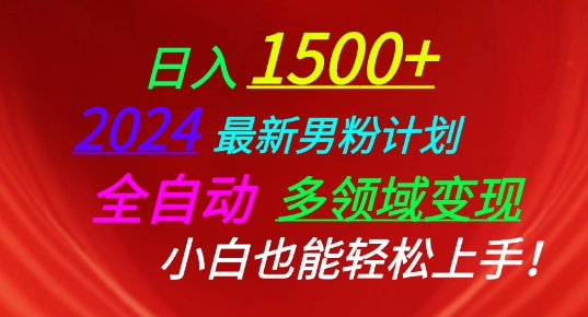 图片[1]-2024最新男粉计划，全自动多领域变现，小白也能轻松上手【揭秘】-个人经验技术分享