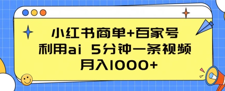 图片[1]-小红书商单+百家号，利用AI 5分钟一条视频，月入1000+【揭秘】-个人经验技术分享