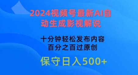 图片[1]-2024视频号最新AI自动生成影视解说，十分钟轻松发布内容，百分之百过原创【揭秘】-个人经验技术分享