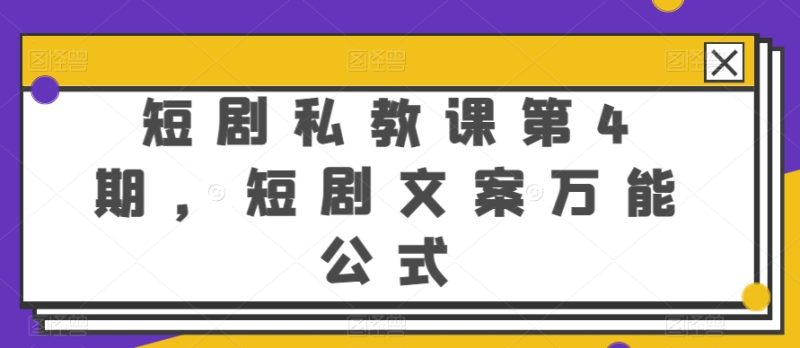 图片[1]-短剧私教课第4期，短剧文案万能公式【揭秘】-个人经验技术分享