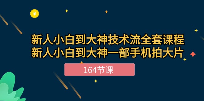 图片[1]-新手手机摄影小白到大神-技术流全套课程，新人小白到大神一部手机拍大片-164节课-个人经验技术分享