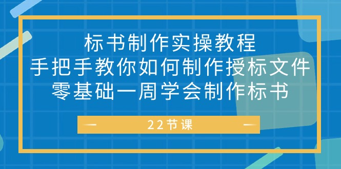 图片[1]-标书 制作实战教程，手把手教你如何制作授标文件，零基础一周学会制作标书-个人经验技术分享