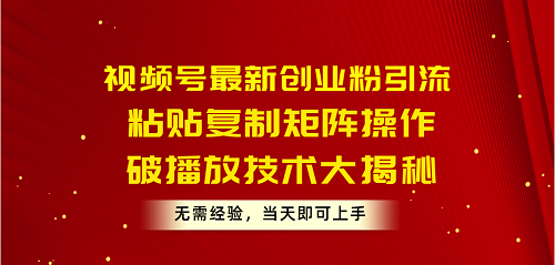 图片[1]-视频号最新创业粉引流，粘贴复制矩阵操作，破播放技术大揭秘，无需经验-个人经验技术分享