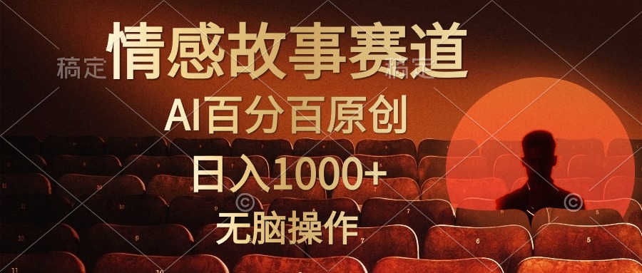 图片[1]-视频号情感小故事，AI百分百原创，日入1000+，简单无脑操作-个人经验技术分享