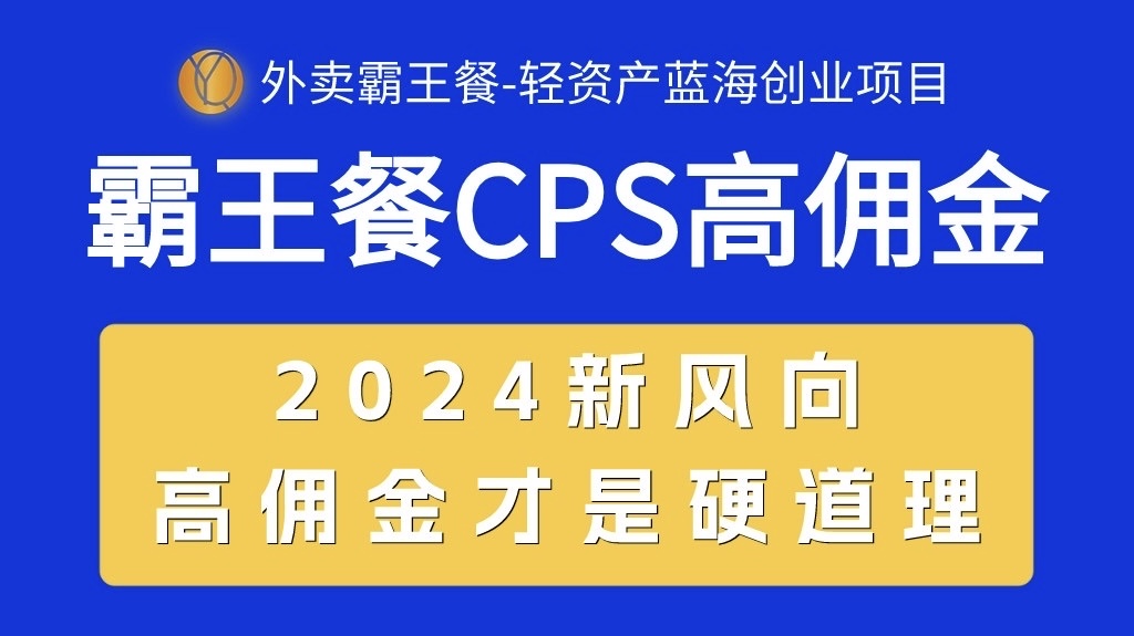 图片[1]-外卖霸王餐 CPS超高佣金，自用省钱，分享赚钱，2024蓝海创业新风向-个人经验技术分享