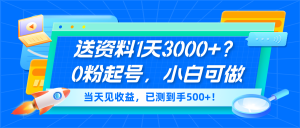 送资料1天3000+？0粉起号，小白可做，当天见收益，已测到手500+！-个人经验技术分享