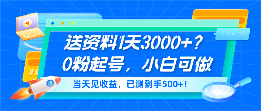 图片[1]-送资料1天3000+？0粉起号，小白可做，当天见收益，已测到手500+！-个人经验技术分享