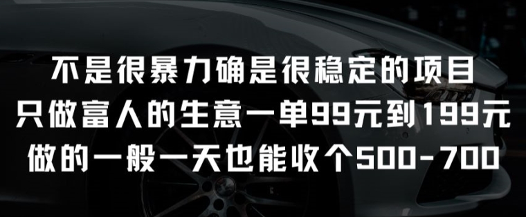 图片[1]-不是很暴力确是很稳定的项目只做富人的生意一单99元到199元【揭秘】-个人经验技术分享