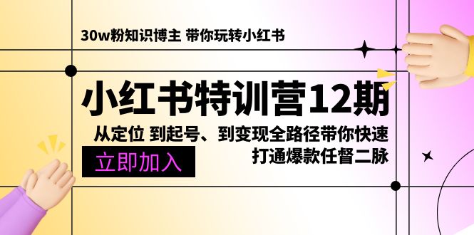 图片[1]-小红书特训营12期：从定位 到起号、到变现全路径带你快速打通爆款任督二脉-个人经验技术分享