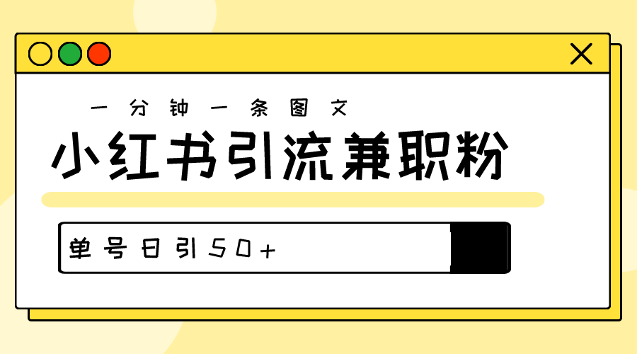 图片[1]-爆粉秘籍！30s一个作品，小红书图文引流高质量兼职粉，单号日引50+-个人经验技术分享