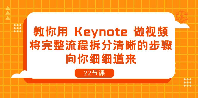 图片[1]-教你用 Keynote 做视频，将完整流程拆分清晰的步骤，向你细细道来-22节课-个人经验技术分享