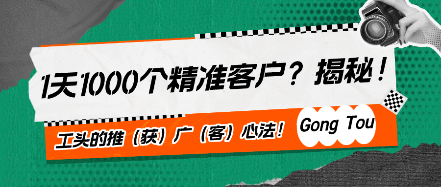 图片[1]-1天1000个精准客户？揭秘！工头的推（获）广（客）心法！-个人经验技术分享