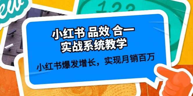 图片[1]-小红书 品效 合一实战系统教学：小红书爆发增长，实现月销百万 (59节)-个人经验技术分享