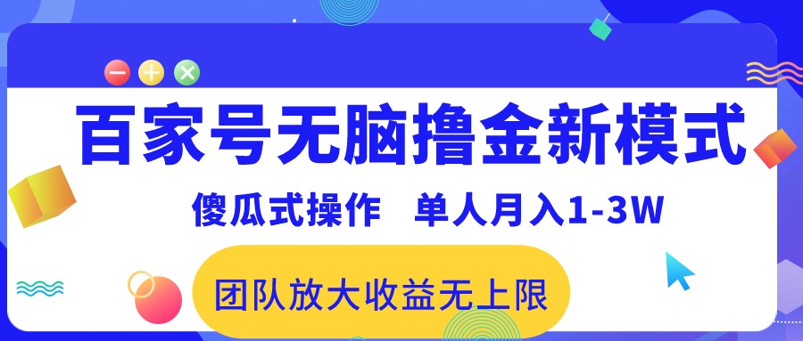 图片[1]-百家号无脑撸金新模式，傻瓜式操作，单人月入1-3万！团队放大收益无上限！-个人经验技术分享