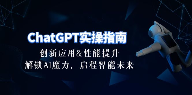 图片[1]-ChatGPT-实操指南：创新应用及性能提升，解锁 AI魔力，启程智能未来-30节-个人经验技术分享