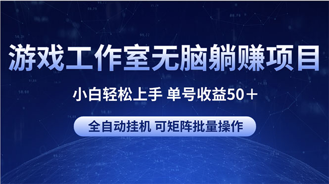 图片[1]-游戏工作室无脑躺赚项目 小白轻松上手 单号收益50＋ 可矩阵批量操作-个人经验技术分享