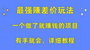 一个做了就赚钱的项目，最强赚差价玩法，有手就会，详细教程-个人经验技术分享