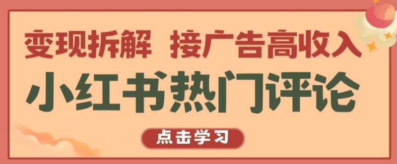 图片[1]-小红书热门评论，变现拆解，接广告高收入【揭秘 】-个人经验技术分享