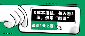 0成本挂机，每天看3眼，佛系“躺赚”，最高1天上百！-个人经验技术分享