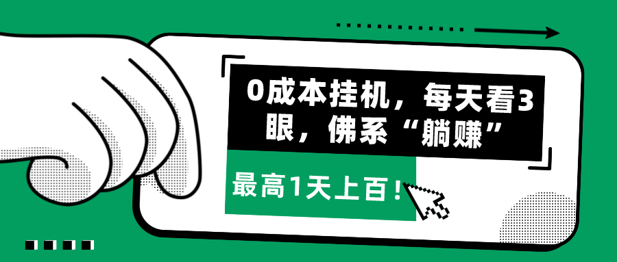 图片[1]-0成本挂机，每天看3眼，佛系“躺赚”，最高1天上百！-个人经验技术分享