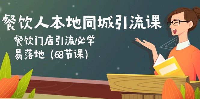 图片[1]-餐饮人本地同城引流课：餐饮门店引流必学，易落地（68节课）-个人经验技术分享