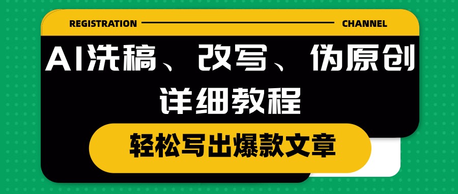 图片[1]-AI洗稿、改写、伪原创详细教程，轻松写出爆款文章-个人经验技术分享