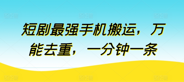 图片[1]-短剧最强手机搬运，万能去重，一分钟一条-个人经验技术分享