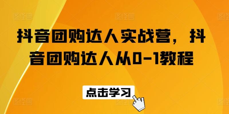 图片[1]-抖音团购达人实战营，抖音团购达人从0-1教程-个人经验技术分享