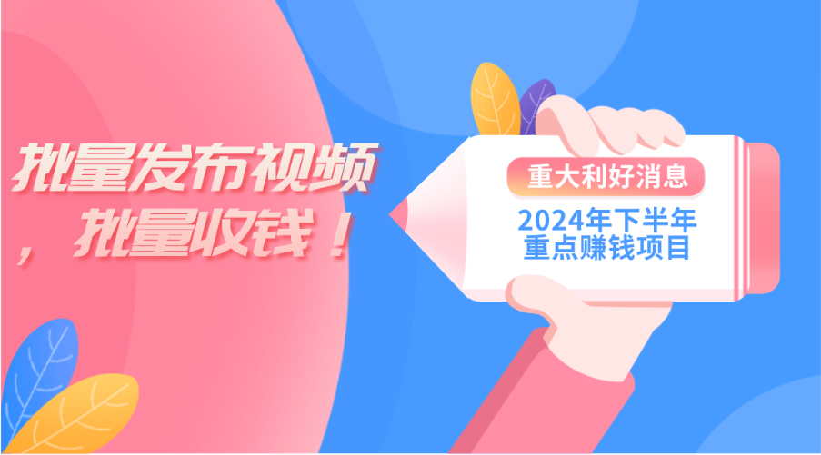 图片[1]-2024年下半年重点赚钱项目：批量剪辑，批量收益。-个人经验技术分享