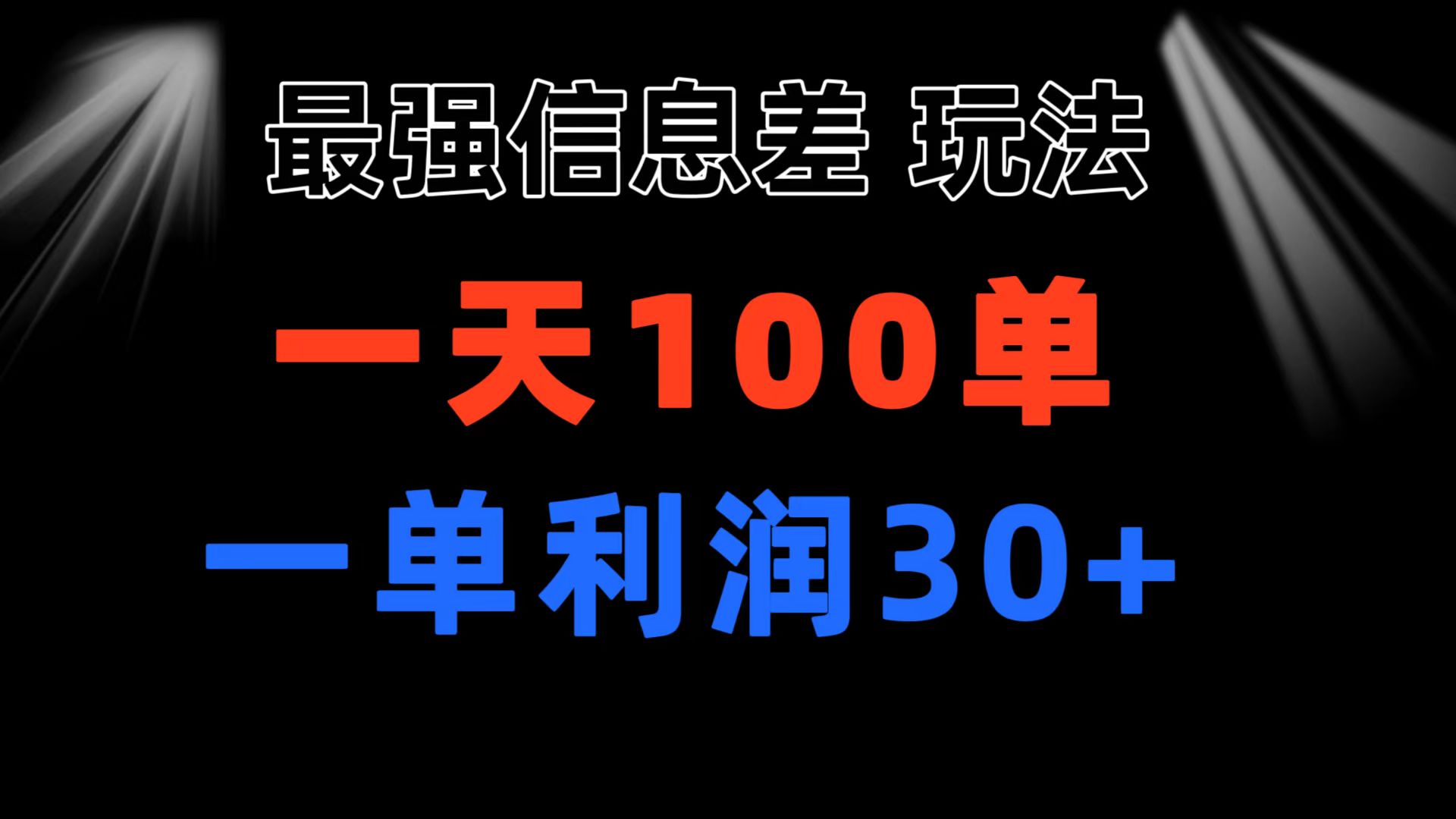 图片[1]-最强信息差玩法 小众而刚需赛道 一单利润30+ 日出百单 做就100%挣钱-个人经验技术分享