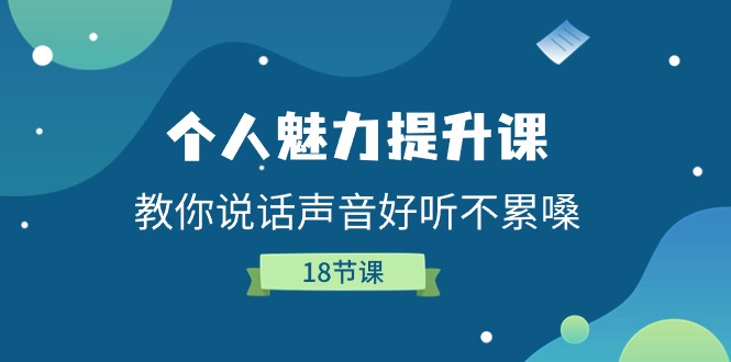 图片[1]-个人魅力-提升课，教你说话声音好听不累嗓（18节课）-个人经验技术分享