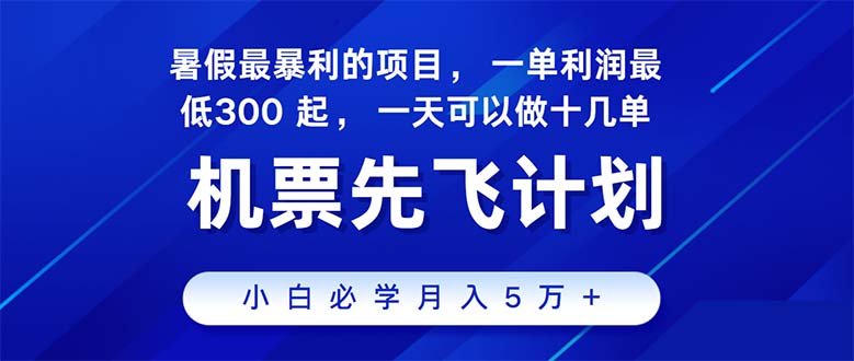 图片[1]-2024暑假最赚钱的项目，暑假来临，正是项目利润高爆发时期。市场很大-个人经验技术分享