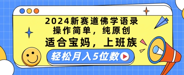 图片[1]-2024新赛道佛学语录，操作简单，纯原创，适合宝妈，上班族，轻松月入5位数【揭秘】-个人经验技术分享