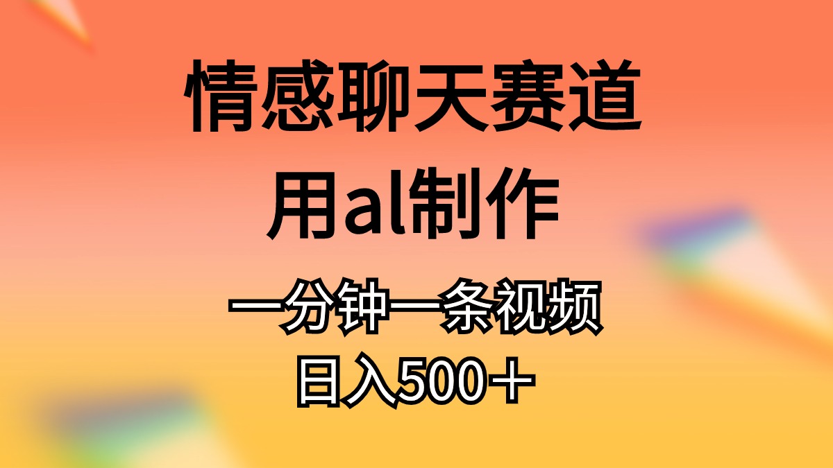 图片[1]-情感聊天赛道用al制作一分钟一条原创视频日入500＋-个人经验技术分享