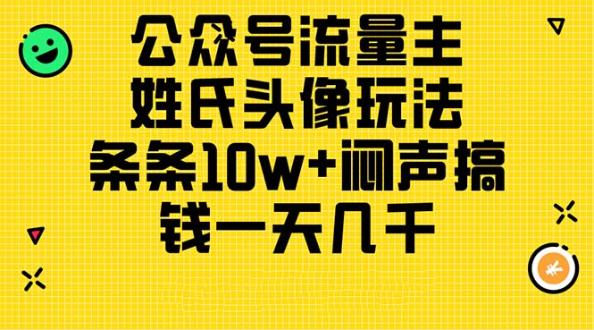 图片[1]-公众号流量主，姓氏头像玩法，条条10w+闷声搞钱一天几千，详细教程-个人经验技术分享