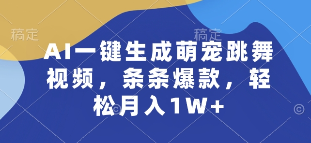 图片[1]-4 JUN AI一键生成萌宠跳舞视频，条条爆款，轻松月入1W+【揭秘】-个人经验技术分享