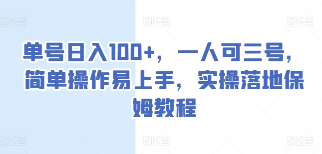 图片[1]-单号日入100+，一人可三号，简单操作易上手，实操落地保姆教程【揭秘】-个人经验技术分享