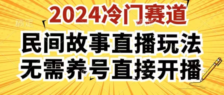 图片[1]-2024酷狗民间故事直播玩法3.0.操作简单，人人可做，无需养号、无需养号、无需养号，直接开播【揭秘】-个人经验技术分享