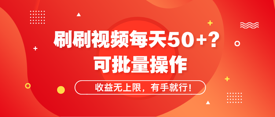 图片[1]-刷刷视频每天50+？可批量操作，收益无上限，有手就行！-个人经验技术分享