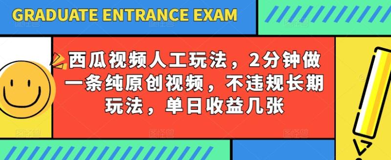 图片[1]-西瓜视频写字玩法，2分钟做一条纯原创视频，不违规长期玩法，单日收益几张-个人经验技术分享