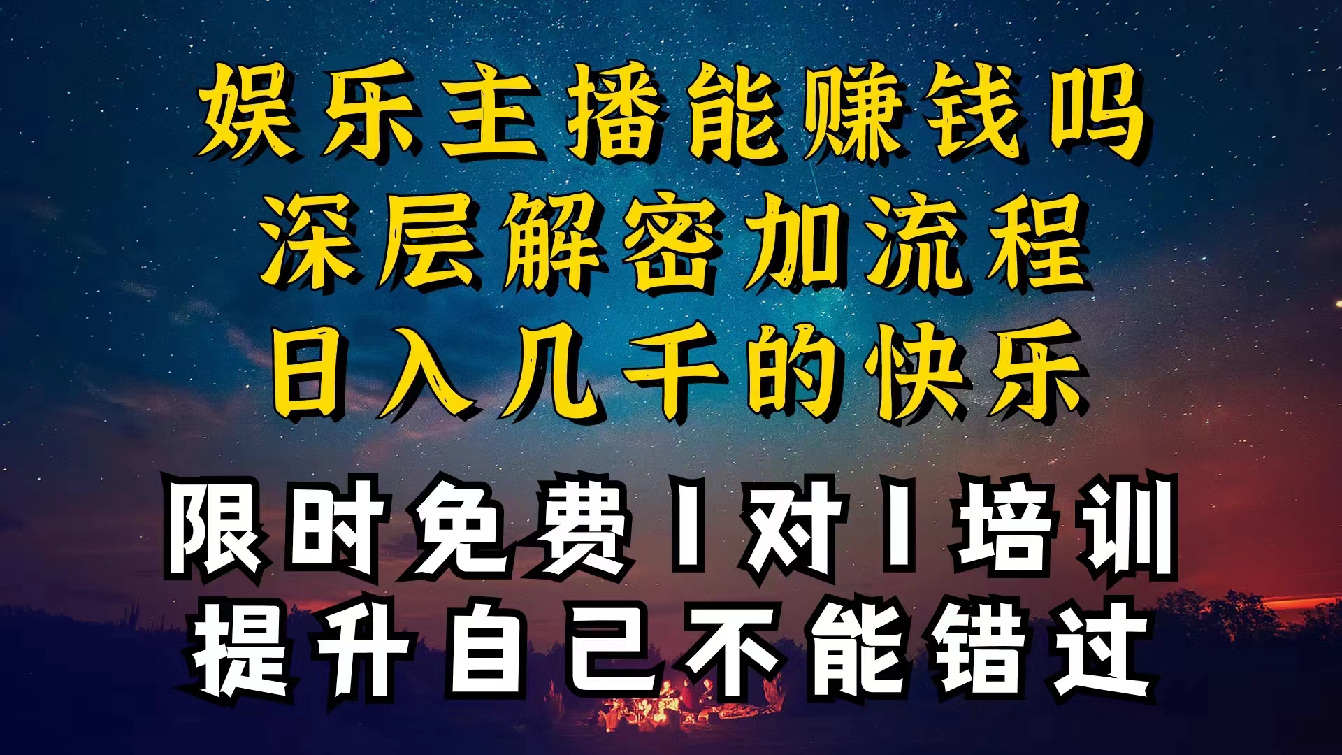 图片[1]-现在做娱乐主播真的还能变现吗，个位数直播间一晚上变现纯利一万多，到底怎么做的-个人经验技术分享