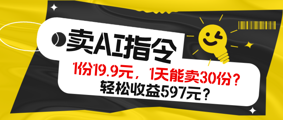 图片[1]-卖AI指令，1份19.9元，1天能卖30份？轻松收益597元？-个人经验技术分享