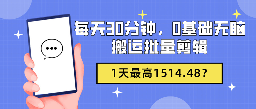 图片[1]-每天30分钟，0基础无脑搬运批量剪辑，1天最高1514.48？-个人经验技术分享