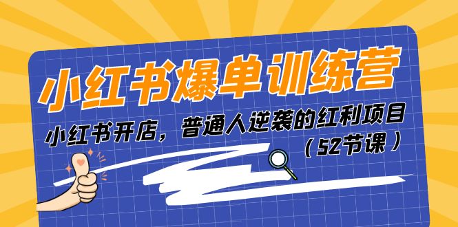 图片[1]-小红书爆单训练营，小红书开店，普通人逆袭的红利项目（52节课）-个人经验技术分享