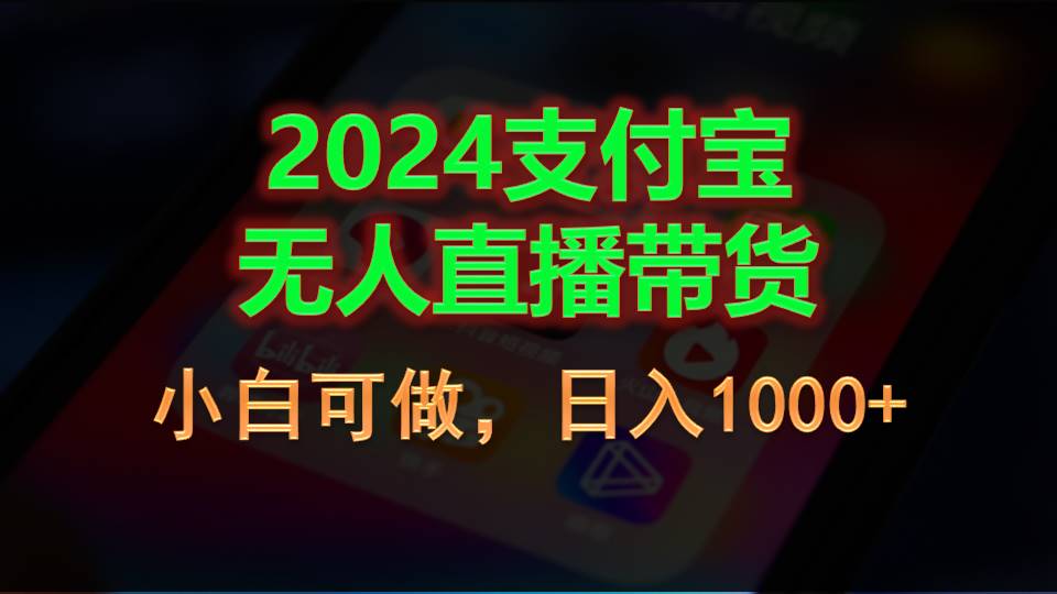 图片[1]-2024支付宝无人直播带货，小白可做，日入1000+-个人经验技术分享