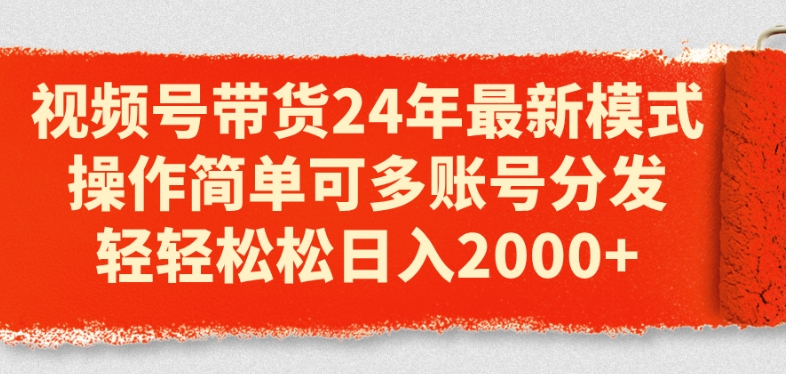 图片[1]-视频号带货24年最新模式，操作简单可多账号分发，轻轻松松日入2K【揭秘】-个人经验技术分享