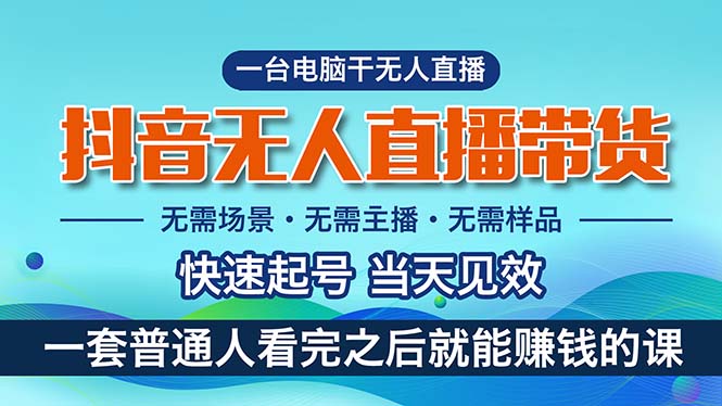 图片[1]-抖音无人直播带货，小白就可以轻松上手，真正实现月入过万的项目-个人经验技术分享