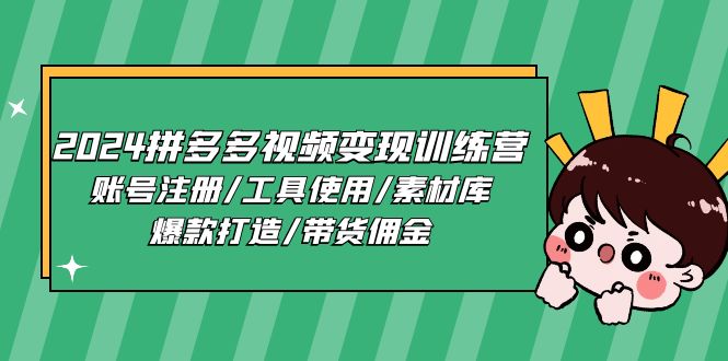 图片[1]-2024拼多多视频变现训练营，账号注册/工具使用/素材库/爆款打造/带货佣金-个人经验技术分享