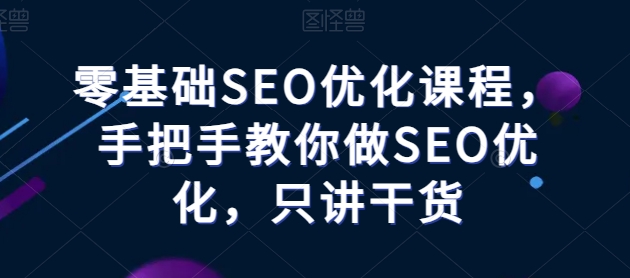 图片[1]-零基础SEO优化教程——手把手教你做SEO优化，只讲干货-个人经验技术分享